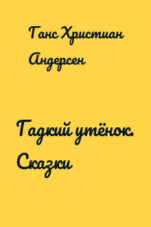 Гадкий утёнок. Сказки