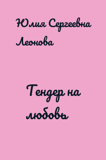 Тендер на любовь