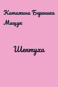 Шептуха