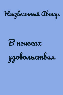 В поисках удовольствия