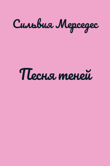 Песня теней