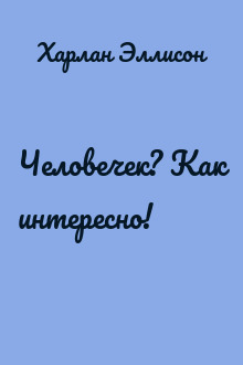 Человечек? Как интересно!