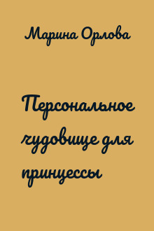 Персональное чудовище для принцессы