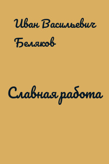 Славная работа