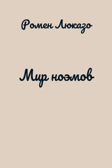 Мир ноэмов