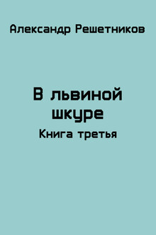 В львиной шкуре. Продолжение-2