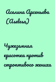 Чужеземная красотка против строптивого жениха