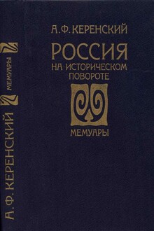 Россия на историческом повороте