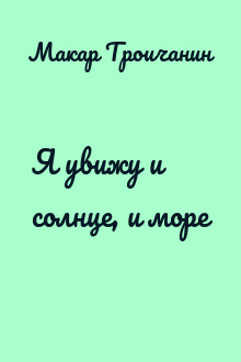 Я увижу и солнце, и море