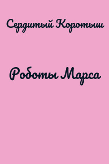 Роботы Марса