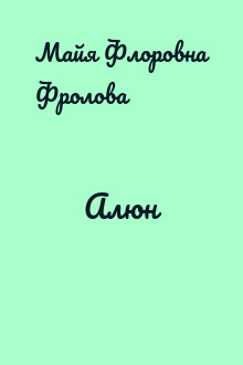 Алюн