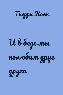 И в беде мы полюбим друг друга