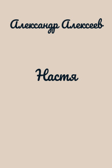 Настя