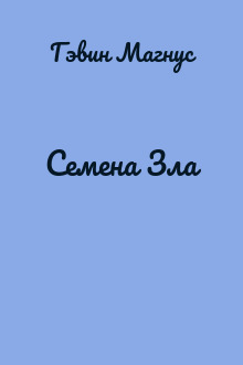 Семена Зла
