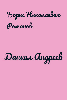 Даниил Андреев