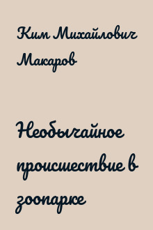 Необычайное происшествие в зоопарке
