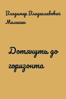 Дотянуть до горизонта