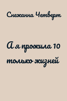 А я прожила 10 только жизней