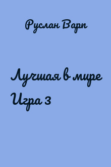 Лучшая в мире Игра 3
