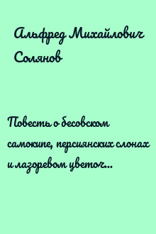 Повесть о бесовском самокипе, персиянских слонах и лазоревом цветочке, рассказанная Асафием Миловзоровым и записанная его внуком