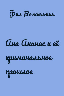Ана Ананас и её криминальное прошлое