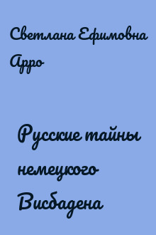 Русские тайны немецкого Висбадена