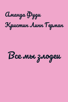 Все мы злодеи