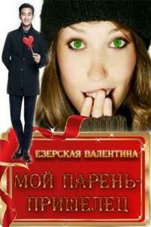 Мой парень — пришелец [СИ]