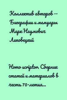 Homo scriptor. Сборник статей и материалов в честь 70-летия М. Эпштейна