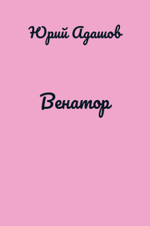 Венатор