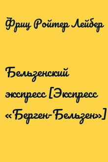 Бельзенский экспресс [Экспресс «Берген-Бельзен»]