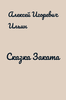 Сказка Заката