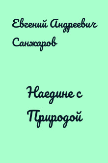 Наедине с Природой
