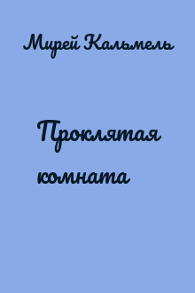 Проклятая комната