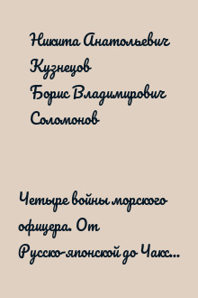 Четыре войны морского офицера. От Русско-японской до Чакской войны