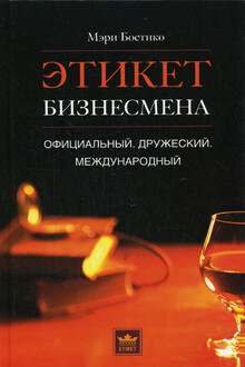 Этикет бизнесмена: официальный, дружеский, международный