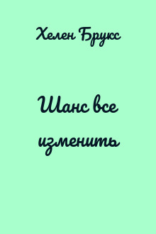 Шанс все изменить