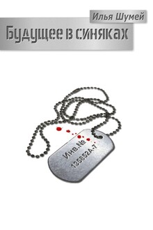 Будущее в синяках