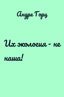 Их экология - не наша!