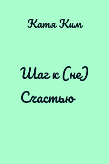 Шаг к (не) Счастью