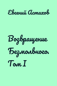 Возвращение Безмолвного. Том I