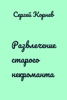 Развлечение старого некроманта