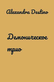 Демоническое трио