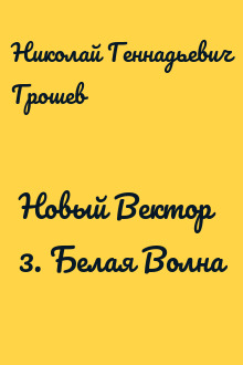 Новый Вектор 3. Белая Волна
