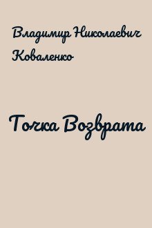 Точка Возврата