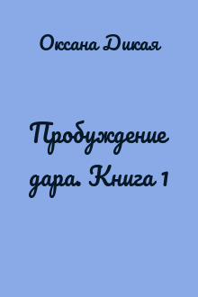 Пробуждение дара. Книга 1