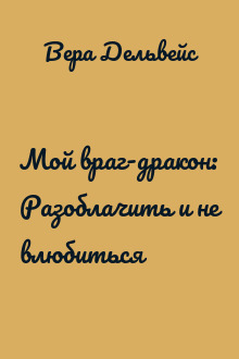 Мой враг-дракон: Разоблачить и не влюбиться