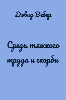 Средь тяжкого труда и скорби