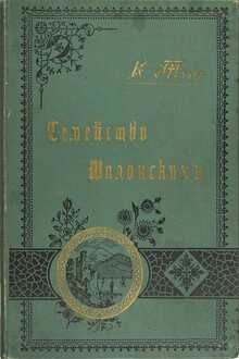 Семейство Шалонских<br />(Из семейной хроники)
