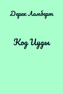 Код Иуды
